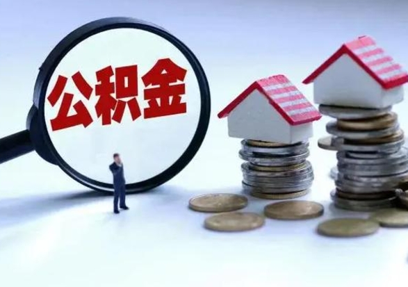 金昌离职后的住房公积金怎么取（离职后住房公积金怎么全部取出）